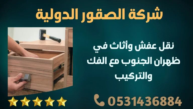نقل عفش وأثاث في ظهران الجنوب مع الفك والتركيب