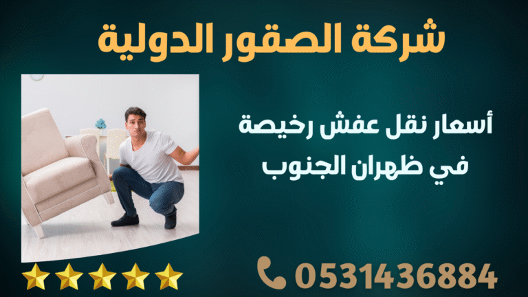 أسعار نقل عفش رخيصة في ظهران الجنوب