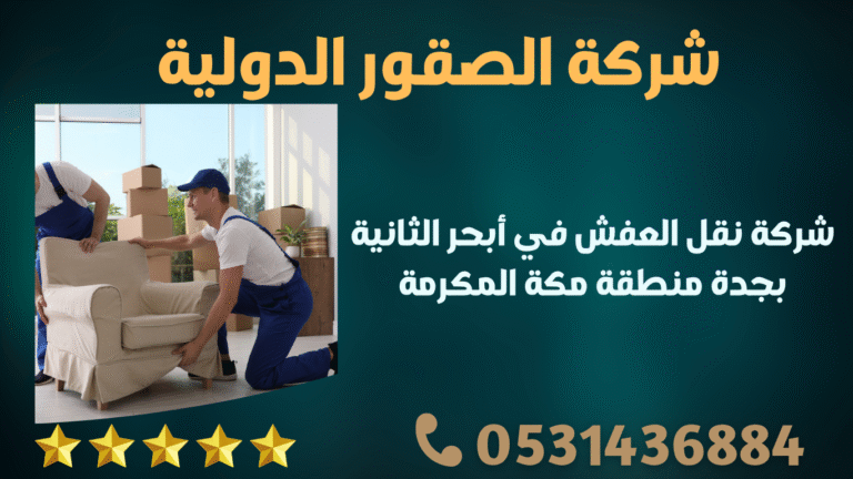 شركة نقل العفش في أبحر الثانية بجدة منطقة مكة المكرمة