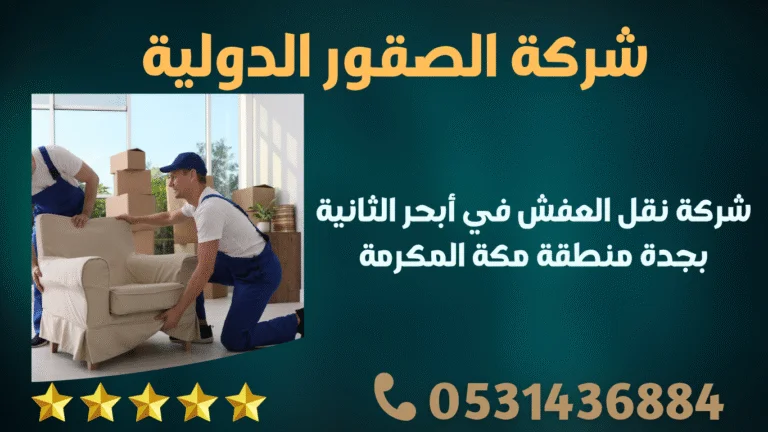 شركة نقل العفش في أبحر الثانية بجدة منطقة مكة المكرمة