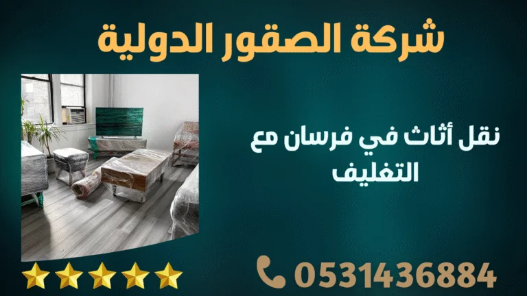 نقل أثاث في فرسان مع التغليف