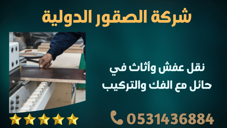 نقل عفش وأثاث في حائل مع الفك والتركيب