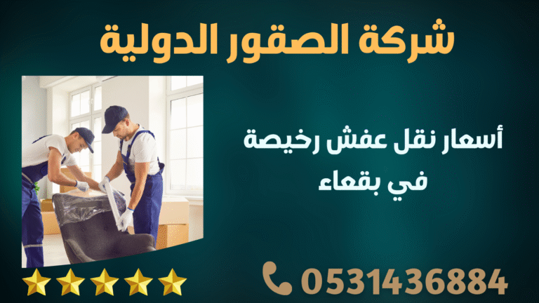 أسعار نقل عفش رخيصة في بقعاء