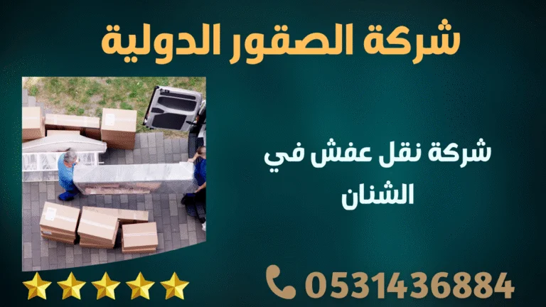 شركة نقل عفش في الشنان