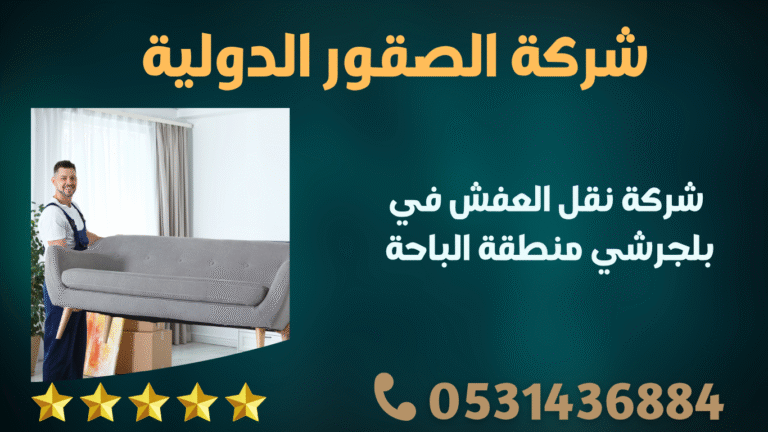 شركة نقل العفش في بلجرشي منطقة الباحة