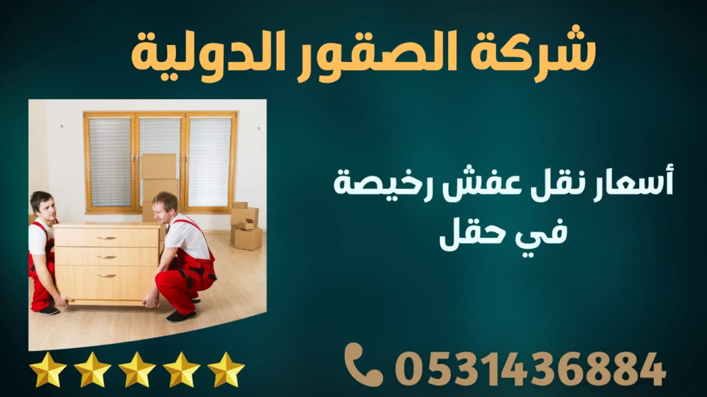 أسعار نقل عفش رخيصة في حقل