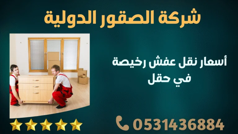 أسعار نقل عفش رخيصة في حقل