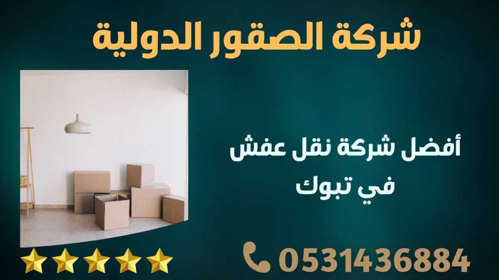 أفضل شركة نقل عفش في تبوك