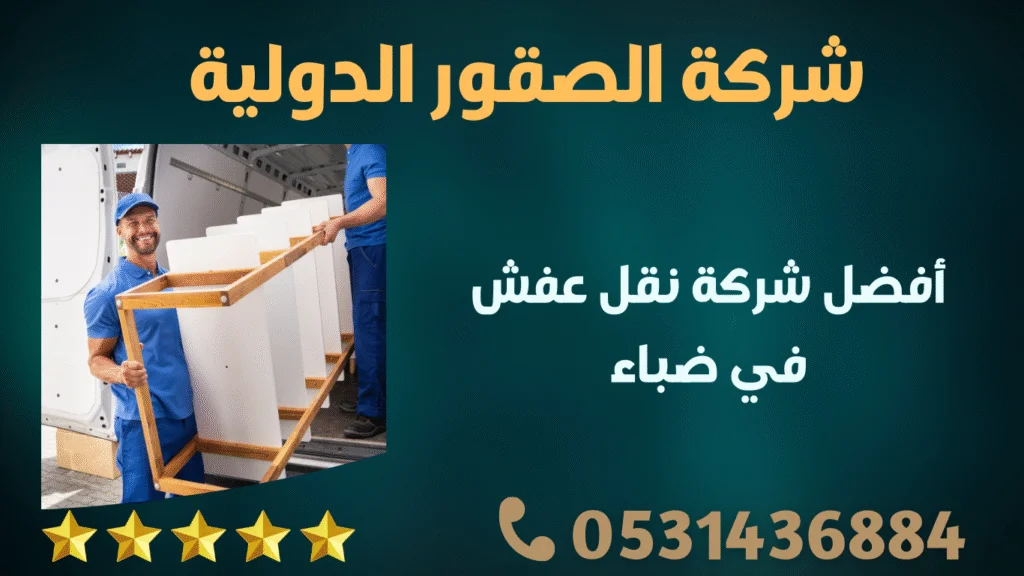 أفضل شركة نقل عفش في ضباء