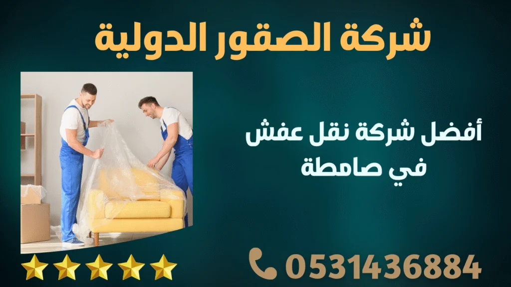 أفضل شركة نقل عفش في صامطة