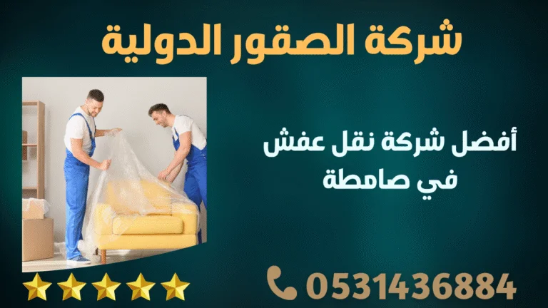أفضل شركة نقل عفش في صامطة