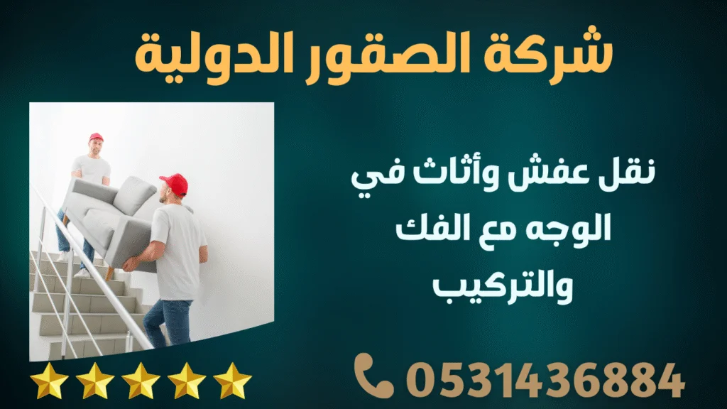 نقل عفش وأثاث في الوجه مع الفك والتركيب