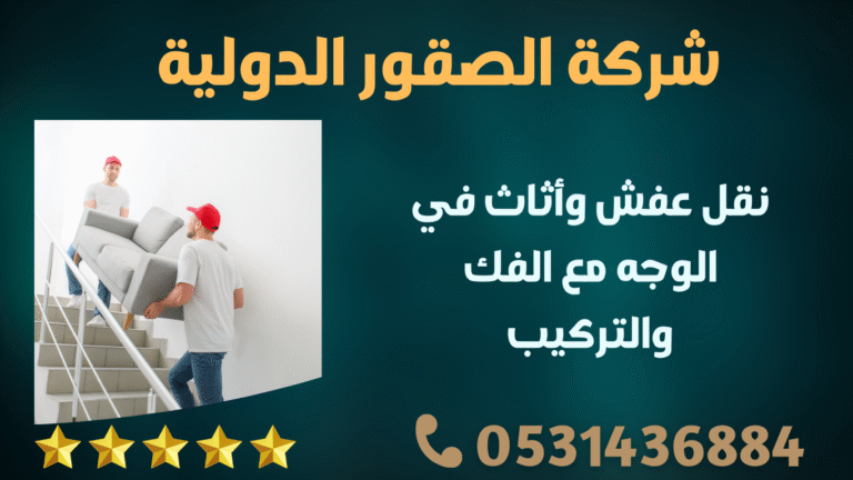 نقل عفش وأثاث في الوجه مع الفك والتركيب