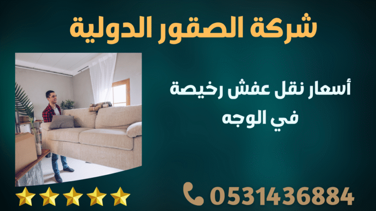 أسعار نقل عفش رخيصة في الوجه