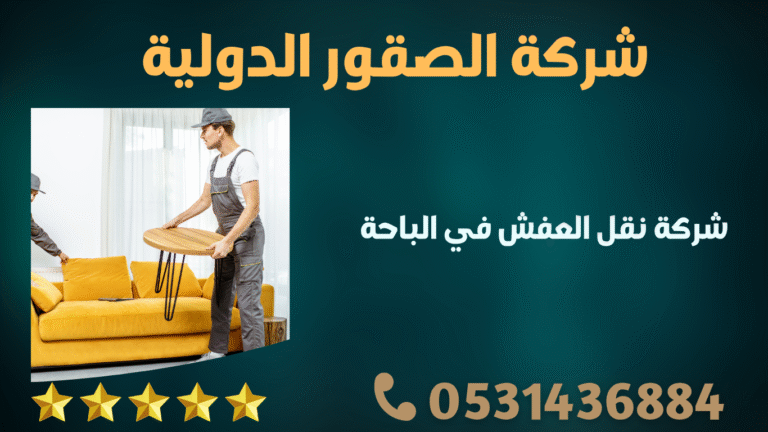 شركة نقل العفش في الباحة