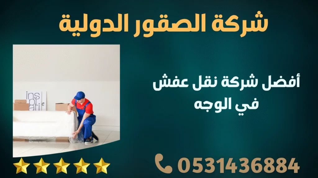 أفضل شركة نقل عفش في الوجه