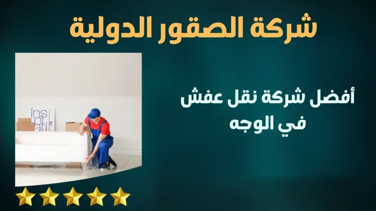 أفضل شركة نقل عفش في الوجه