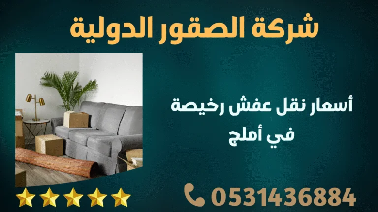 أسعار نقل عفش رخيصة في أملج