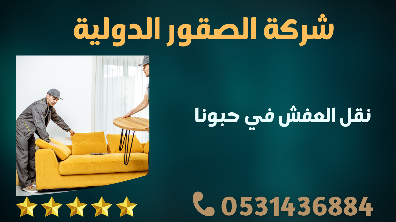 شركة الصقور الدولية لنقل العفش في حبونا