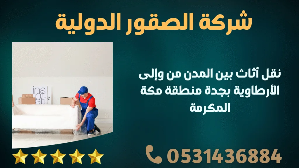 نقل أثاث بين المدن من وإلى الأرطاوية بجدة منطقة مكة المكرمة