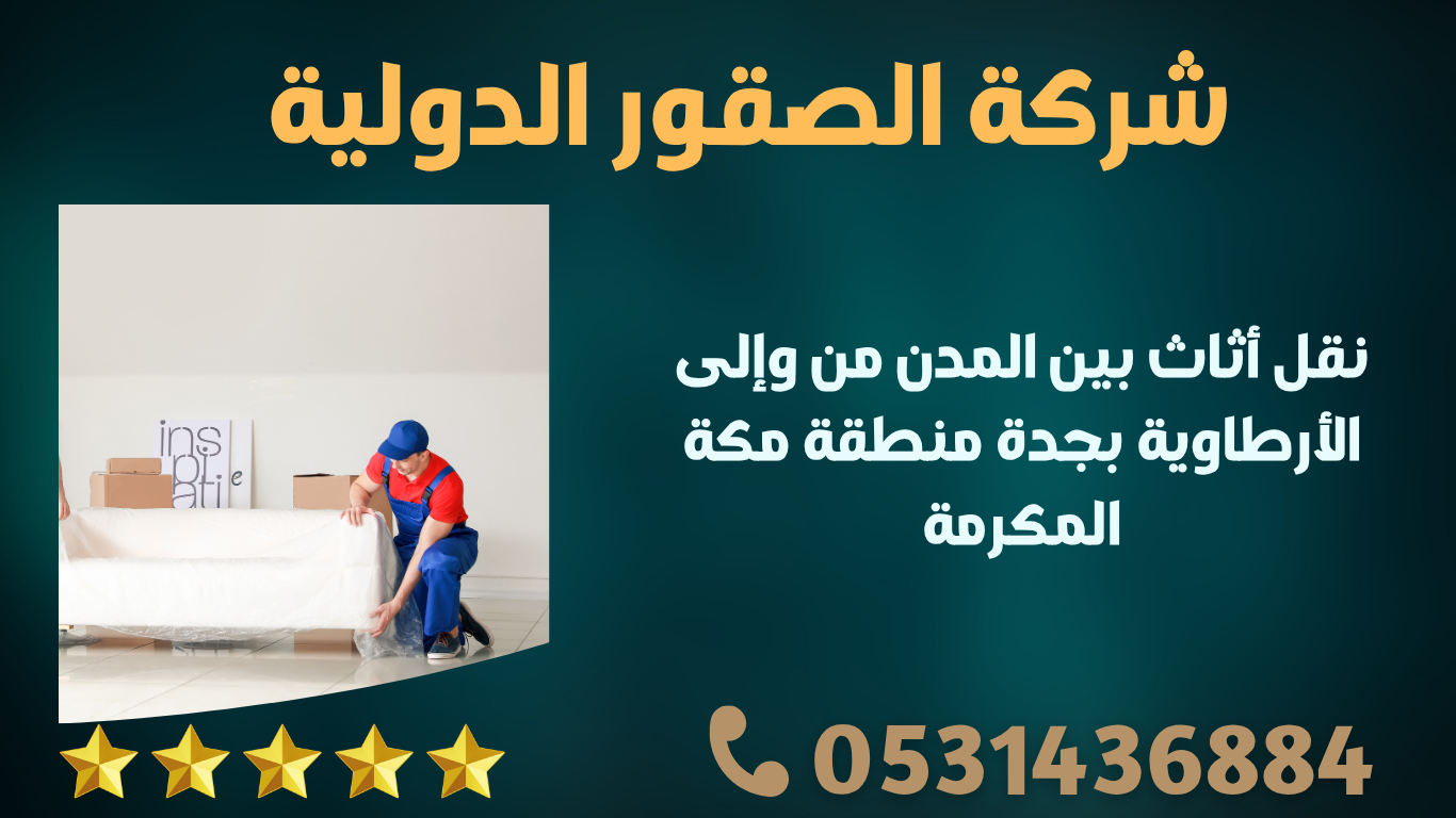 نقل أثاث بين المدن من وإلى الأرطاوية بجدة منطقة مكة المكرمة