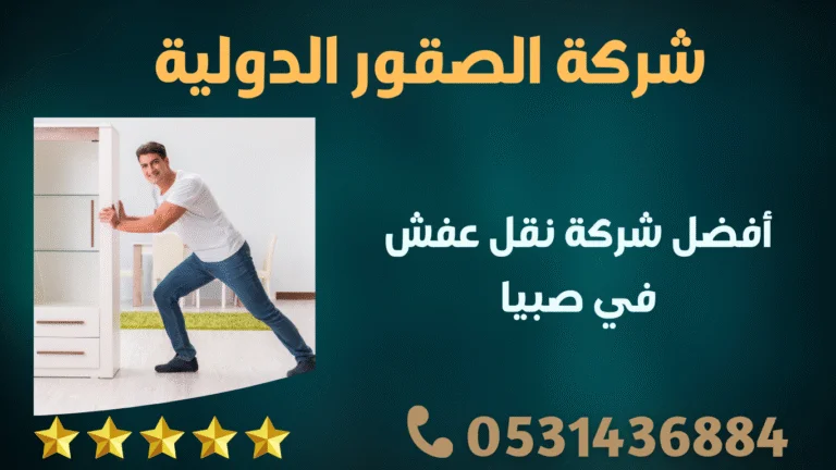 أفضل شركة نقل عفش في صبيا