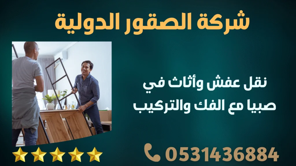 نقل عفش وأثاث في صبيا مع الفك والتركيب