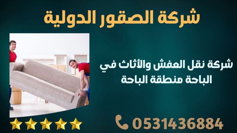 شركة نقل العفش والأثاث في الباحة منطقة الباحة