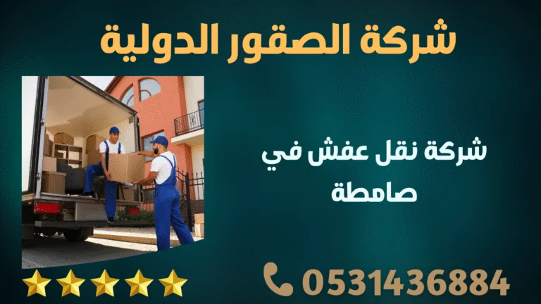 شركة نقل عفش في صماطة