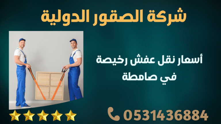 أسعار نقل عفش رخيصة في صامطة