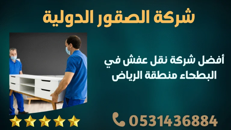 شركة نقل عفش في البطحاء منطقة الرياض