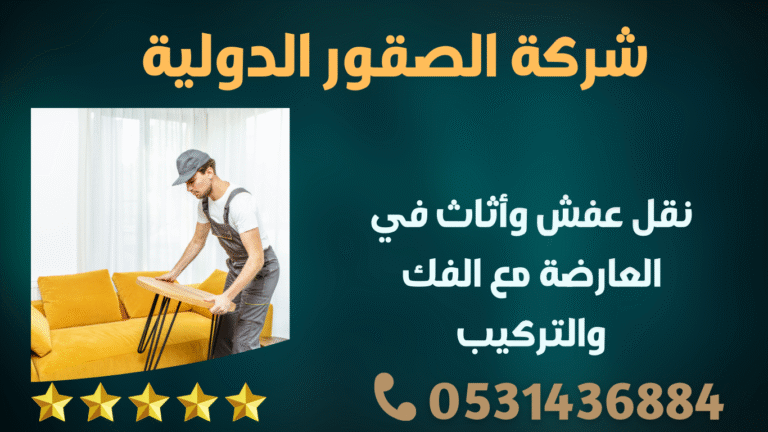 نقل عفش وأثاث في العارضة مع الفك والتركيب