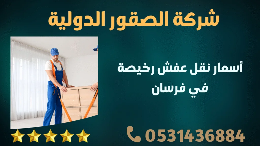 أسعار نقل عفش رخيصة في فرسان