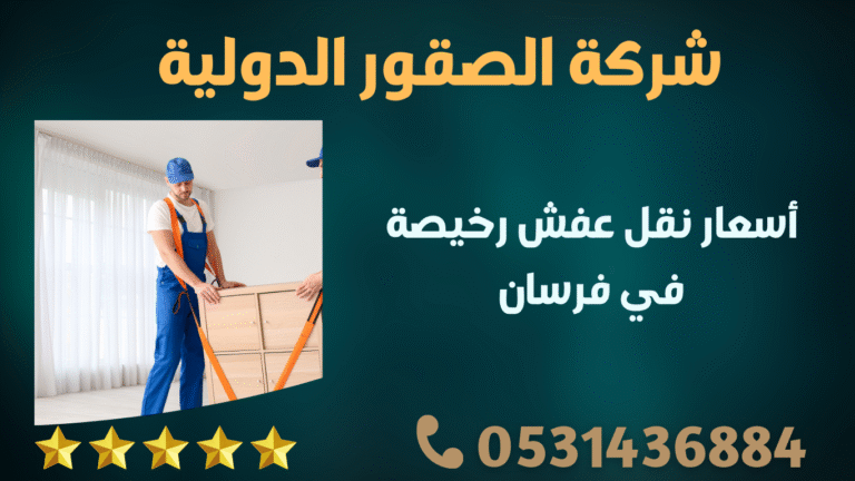 أسعار نقل عفش رخيصة في فرسان