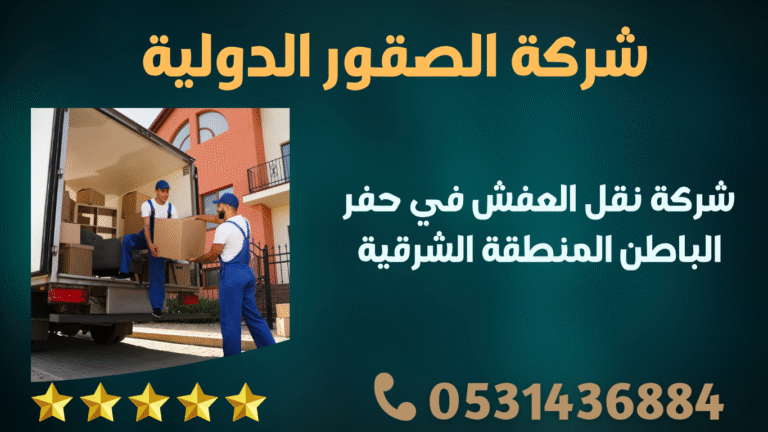 شركة نقل العفش في حفر الباطن المنطقة الشرقية