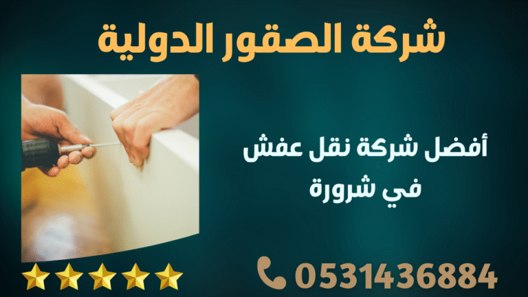 أفضل شركة نقل عفش في شرورة