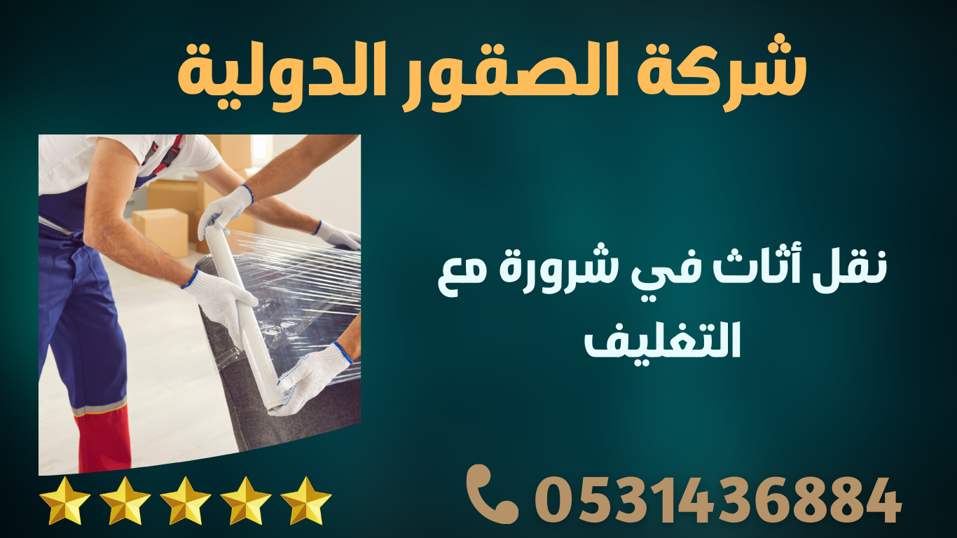 نقل أثاث في شرورة مع التغليف