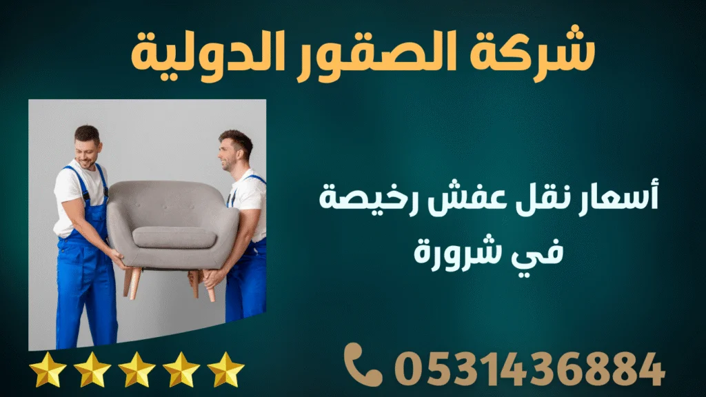 أسعار نقل عفش رخيصة في شرورة