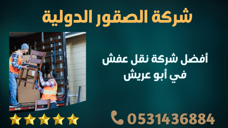 أفضل شركة نقل عفش في أبو عريش