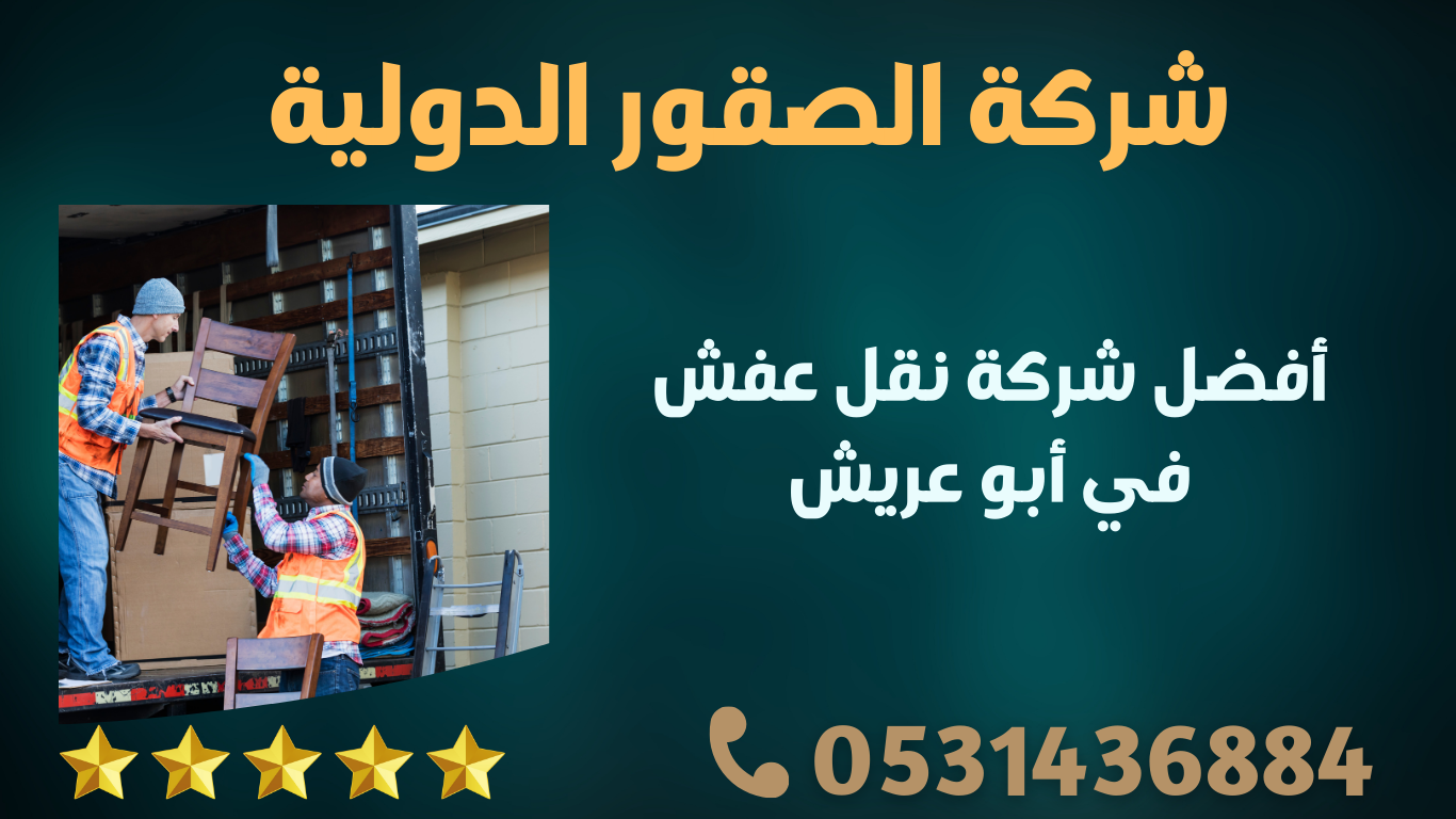 أفضل شركة نقل عفش في أبو عريش