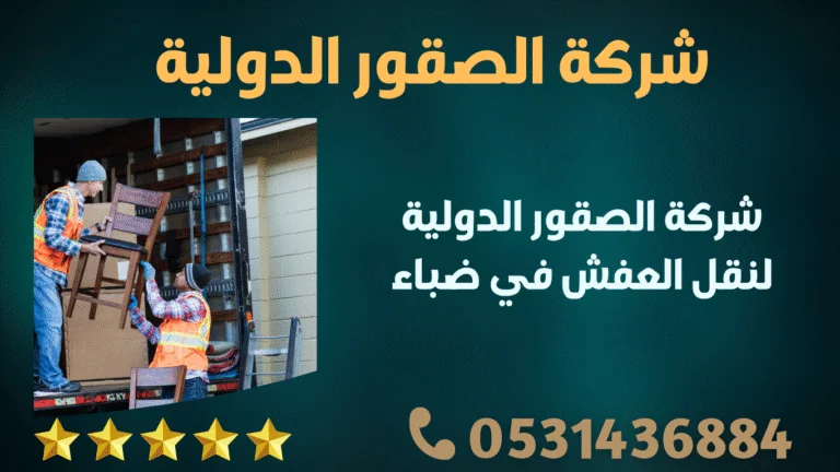 شركة الصقور الدولية لنقل العفش في ضباء
