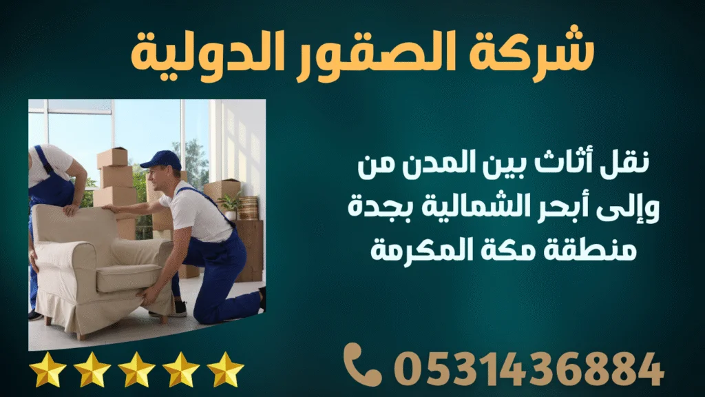 نقل أثاث بين المدن من وإلى أبحر الشمالية بجدة منطقة مكة المكرمة
