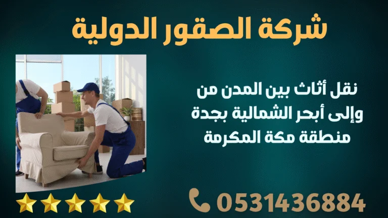 نقل أثاث بين المدن من وإلى أبحر الشمالية بجدة منطقة مكة المكرمة