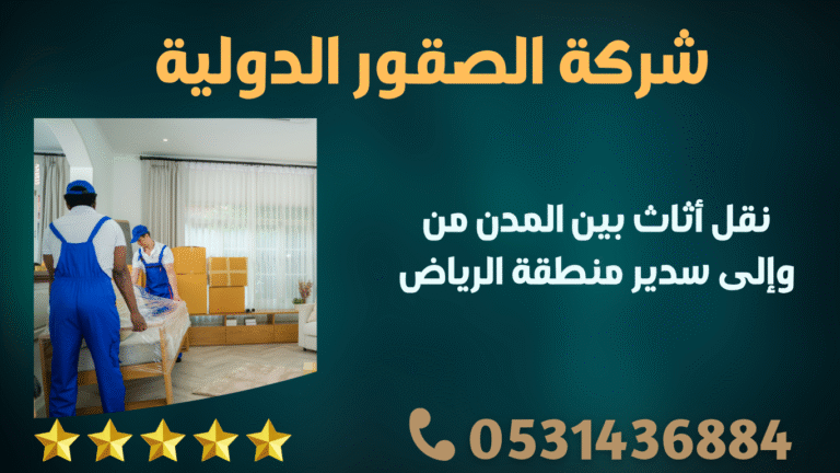 نقل أثاث بين المدن من وإلى سدير منطقة الرياض