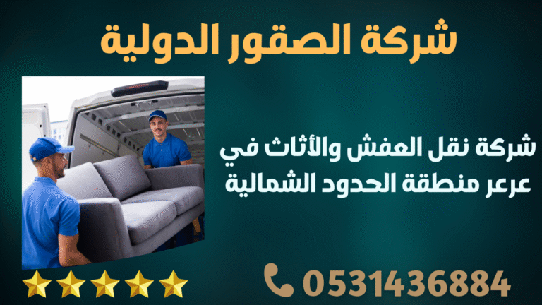 شركة نقل العفش والأثاث في عرعر منطقة الحدود الشمالية