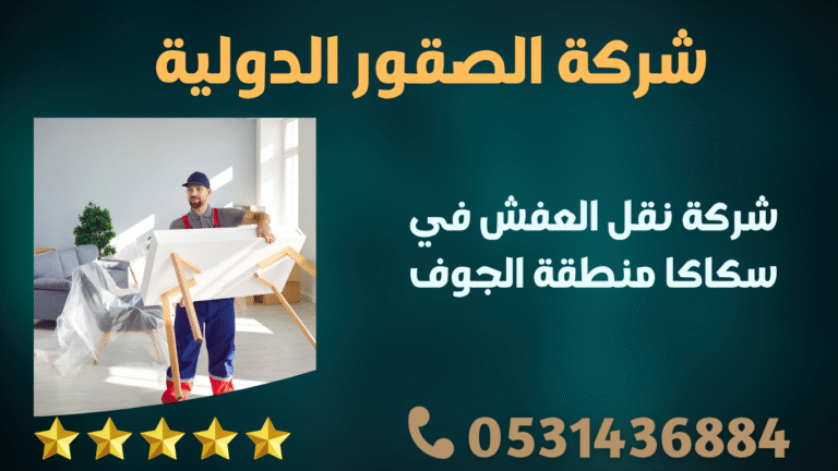 شركة نقل العفش في سكاكا منطقة الجوف