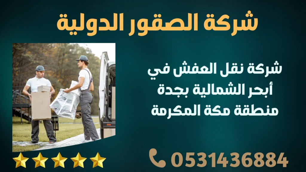 شركة نقل العفش في أبحر الشمالية بجدة منطقة مكة المكرمة