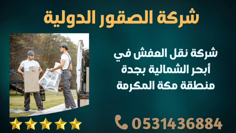 شركة نقل العفش في أبحر الشمالية بجدة منطقة مكة المكرمة