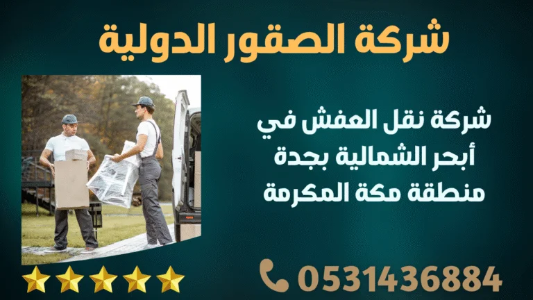 شركة نقل العفش في أبحر الشمالية بجدة منطقة مكة المكرمة