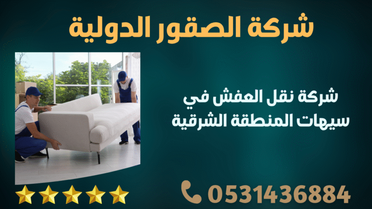 شركة نقل العفش في سيهات المنطقة الشرقية